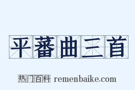 平蕃曲三首是什么意思的图片